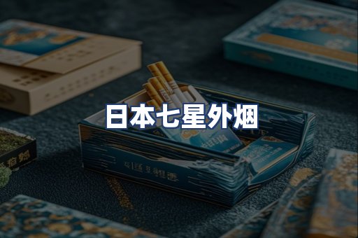 日本七星外烟